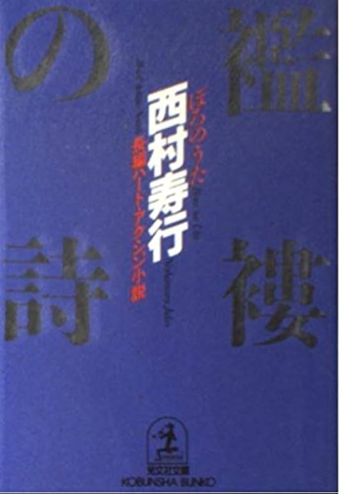 襤褸の詩 (光文社文庫 に 2-14) | 西村 寿行 |本 | 通販 | Amazon